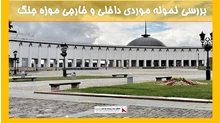 بررسی نمونه موردی داخلی و خارجی موزه جنگ