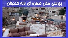 بررسی هتل صخره ای لاله کندوان