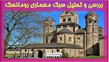 بررسی و تحلیل سبک معماری رومانسک