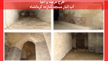طرح مرمت و احیا آب انبار مسجد شازده کرمانشاه