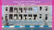 شناخت آسیب شناسی و مرمت ساختمان گمرگ کوهستک