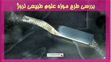 بررسی طرح موزه علوم طبیعی نروژ