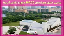 بررسی فرهنگسرای MACC،واقع در تگزاس آمریکا