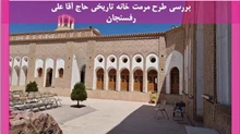 مرمت خانه تاریخی حاج آقا على رفسنجان