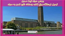 بررسی موزه تیت مدرن -تبدیل ایستگاه برق کناره رودخانه شهر لندن به موزه