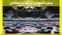 بررسی مفهوم و محتوا در معماری