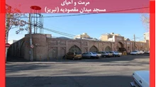 طرح مرمت مسجد میدان مقصودیه (تبریز)