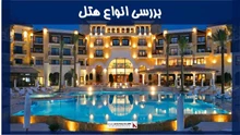  بررسی انواع هتل