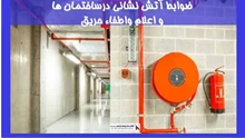 بررسی ضوابط آتش نشانی درساختمان ها و اعلام واطفاء حریق
