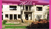 مرمت خانه فاطمی گرگان