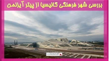 بررسی شهر فرهنگی گالیسیا از پیتر آیزنمن