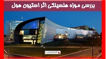 بررسی موزه هلسینکی اثر استیون هول