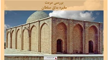 پروژه مرمت مقبره بداق سلطان