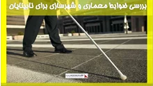 بررسی ضوابط معماری و شهرسازی برای نابینایان