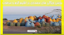 بررسی ویژگی های معماری در اقلیم گرم و مرطوب