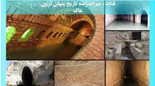 بررسی قنات ، میراث زنده تاریخ پنهان درون خاک