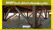 بررسی مهاربندهای کمانش تاب(BRBF)