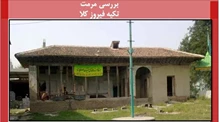 پاورپوینت مرمت تکیه فیروز کلا