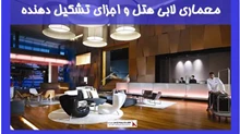 معماری لابی هتل و اجزای تشکیل دهنده 
