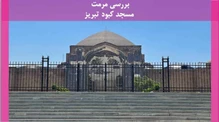 مرمت مسجد کبود تبریز 