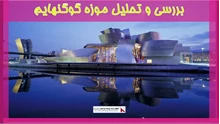 بررسی و تحلیل موزه گوگنهایم