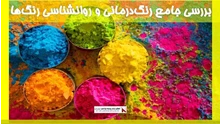 بررسی جامع رنگ‌درمانی و روانشناسی رنگ‌ها 