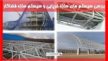 بررسی سیستم های سازه خرپایی و سیستم سازه فضاکار 