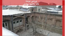 مرمت خانه سید محمود بهشتی در قزوین