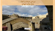 پروژه مرمت و احیاء حمام نواب تهران 