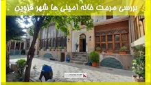 بررسی مرمت خانه امینی ها شهر قزوین 