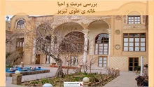 پروژه مرمت و احیا خانه ی علوی تبریز