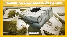 بررسی طرح برگزیده معماری موزه ملی افغانستان 