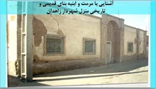مرمت و ابنیه بنای قدیمی و تاریخی منزل شهردار زاهدان