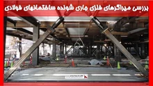 بررسی میراگرهای فلزی جاری شونده ساختمانهای فولادی