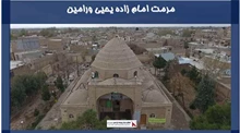 پروژه مرمت امام زاده یحیی ورامین 