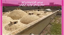 طرح مرمت و احیا حمام روستای موشوله الیگودرز