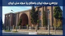 بررسی موزه ایران باستان یا موزه ملی ایران