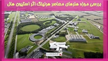 بررسی موزه هنرهای معاصر هرنینگ اثر استیون هال