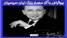 بررسی بیوگرافی وآثار معمار بزرگ ایران ؛میرمیران