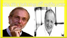 بررسی برگزیده آثار ریچارد راجرز و رنزو پیانو