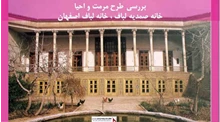 پروژه مرمت و احیا خانه صمدیه لباف ، خانه لباف اصفهان