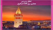  تحلیل و بررسی معماری برج گالاتا استانبول