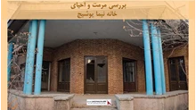 پروژه مرمت و احیای خانه نیما یوشیج