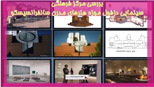 بررسی مرکز فرهنگی سینمایی دزفول موزه هنرهای مدرن سانفرانسیسکو