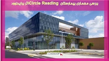 بررسی معماری بیمارستان Circle Reading اثر برایدنوود