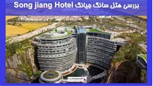معماری هتل پنج ستاره سانگ جیانگ Song jiang Hotel