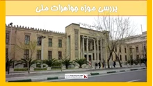 بررسی موزه جواهرات ملی