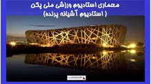 معماری استادیوم ورزشی ملی پکن ( استادیوم آشیانه پرنده)