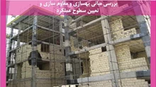 مبانی بهسازی و مقاوم سازی و تعیین سطوح عملکرد