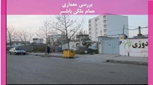 معماری حمام ملکی بابلسر 